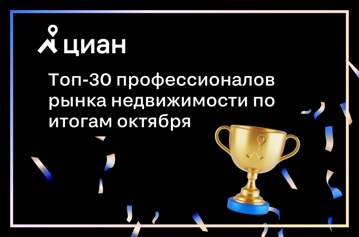 Топ-30 профессионалов рынка недвижимости за октябрь