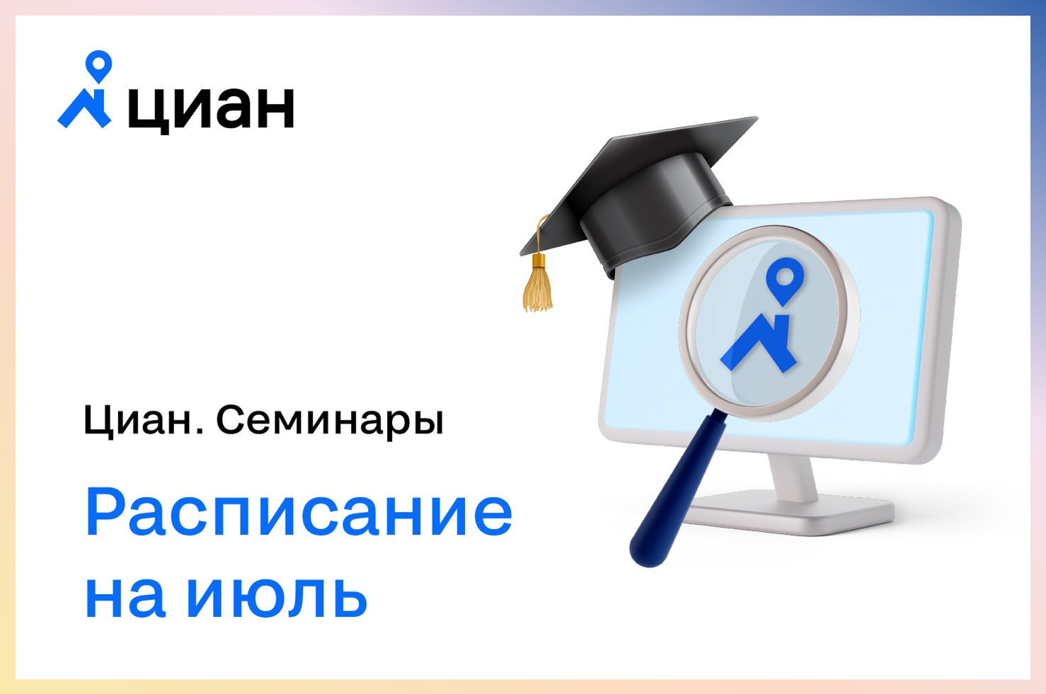 Приглашаем риелторов на Циан.Семинары