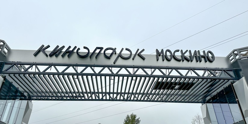 Кинопарк "Москино"