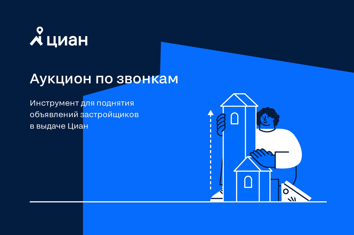 На Циан появился новый инструмент для застройщиков: «Аукцион по звонкам»