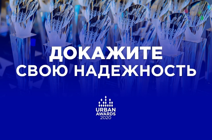 Продолжается прием заявок на участие в Московской премии Urban Awards 2020