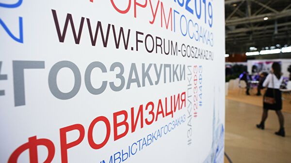 Всероссийский форум-выставка Госзаказ