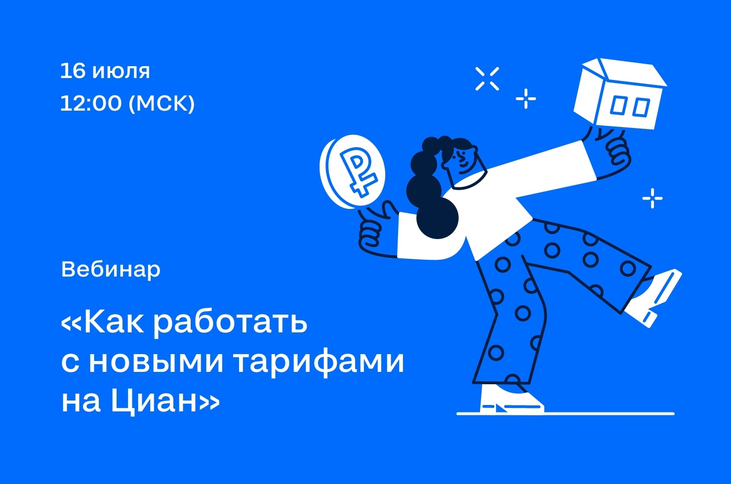 16 июля Циан проведет бесплатный вебинар «Как работать с новыми тарифами на Циан»
