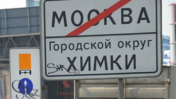 Информационный дорожный знак на Ленинградском шоссе на въезде в город Химки