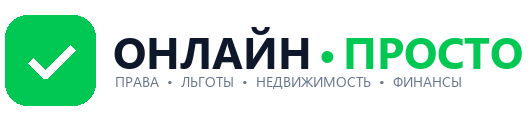 Онлайн-Просто