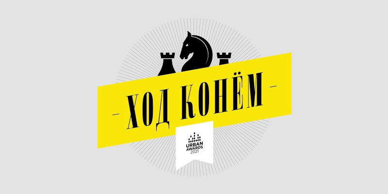 Церемония награждения федеральной премии Urban Awards 2021 пройдет в Парадном павильоне Петропавловской крепости