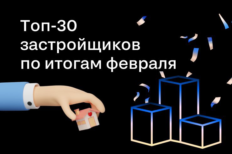 Топ-30 застройщиков на Циан по итогам февраля 2022 года