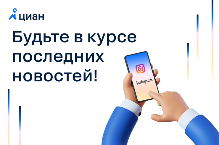 Циан для профессионалов недвижимости теперь и в Instagram!