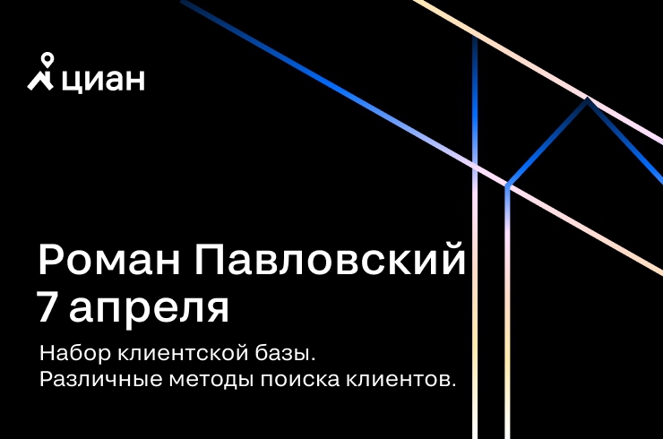 Приглашаем в Циан.Студию на мастер-класс Романа Павловского