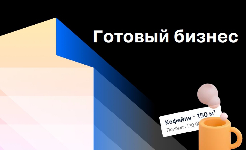 Теперь на Циан можно продать или купить готовый бизнес