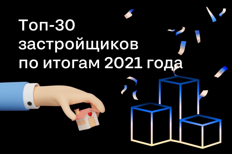 Топ-30 застройщиков на Циан по итогам 2021 года