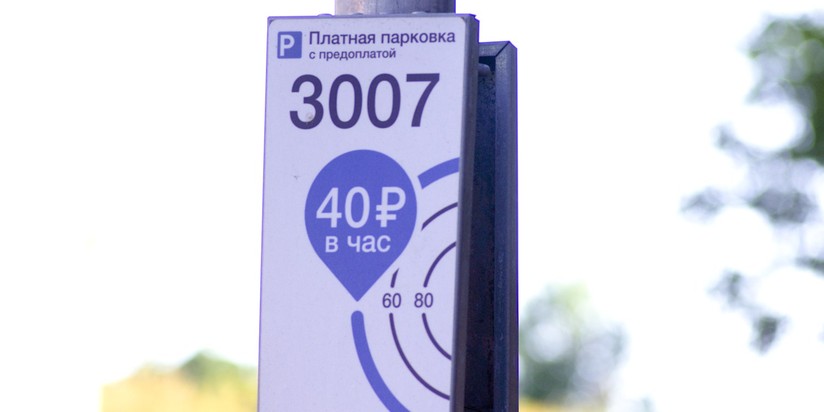 Платная парковка