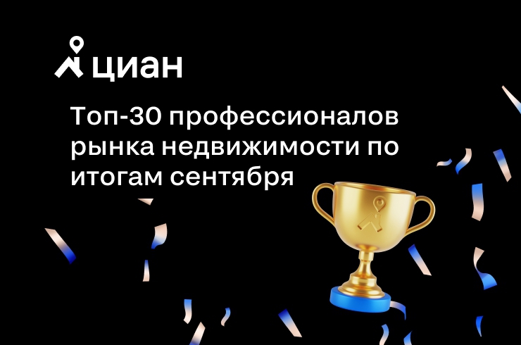 Лидеры рынка недвижимости по итогам сентября 2021 года