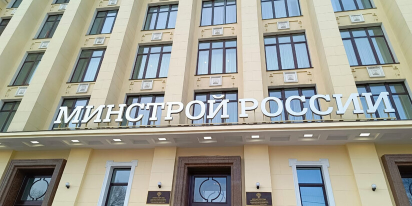 Минстрой РФ
