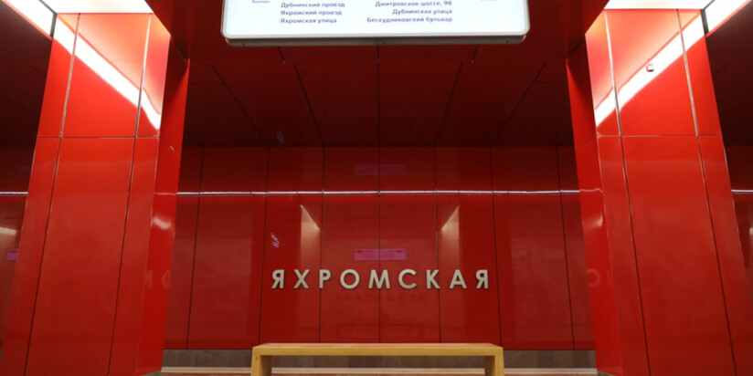 Станция метро "Яхромская"