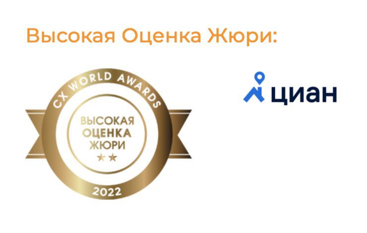 Циан занял второе место на СХ World Awards за «Лучшую практику использования обратной связи»