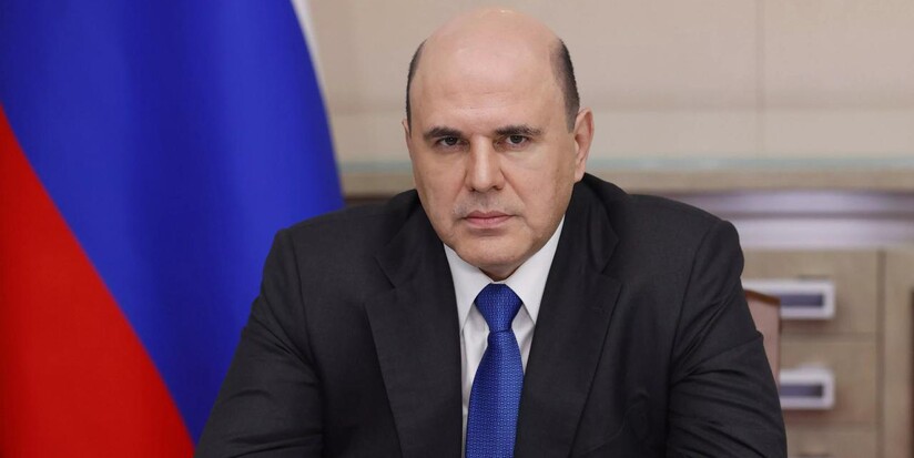 Михаил Мишустин