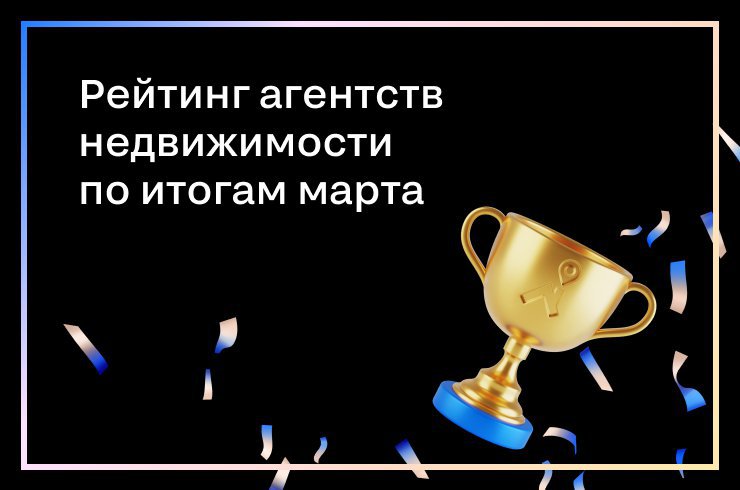 Топ-30 агентств недвижимости на Циан по итогам марта 2022