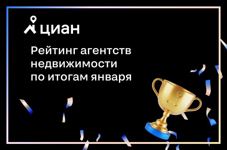 Топ-30 агентств недвижимости на Циан по итогам января 2022