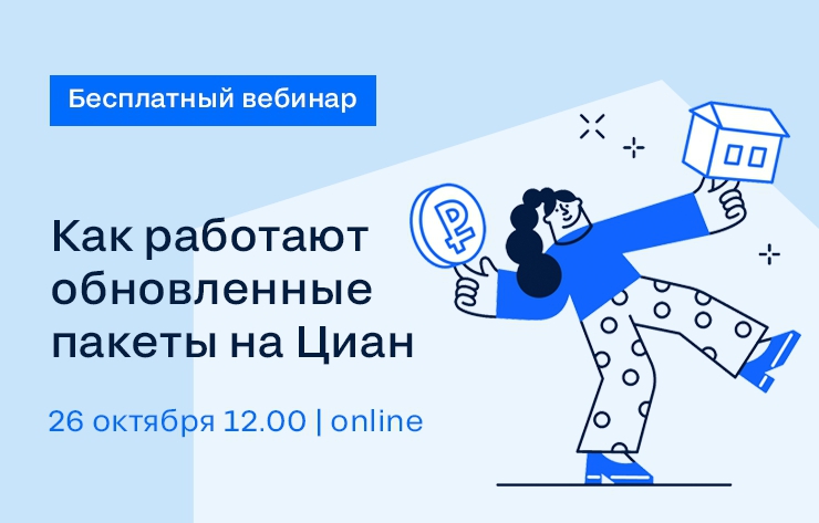 Вебинар для риэлторов Москвы и Санкт-Петербурга: «Как работают обновленные пакеты на Циан»
