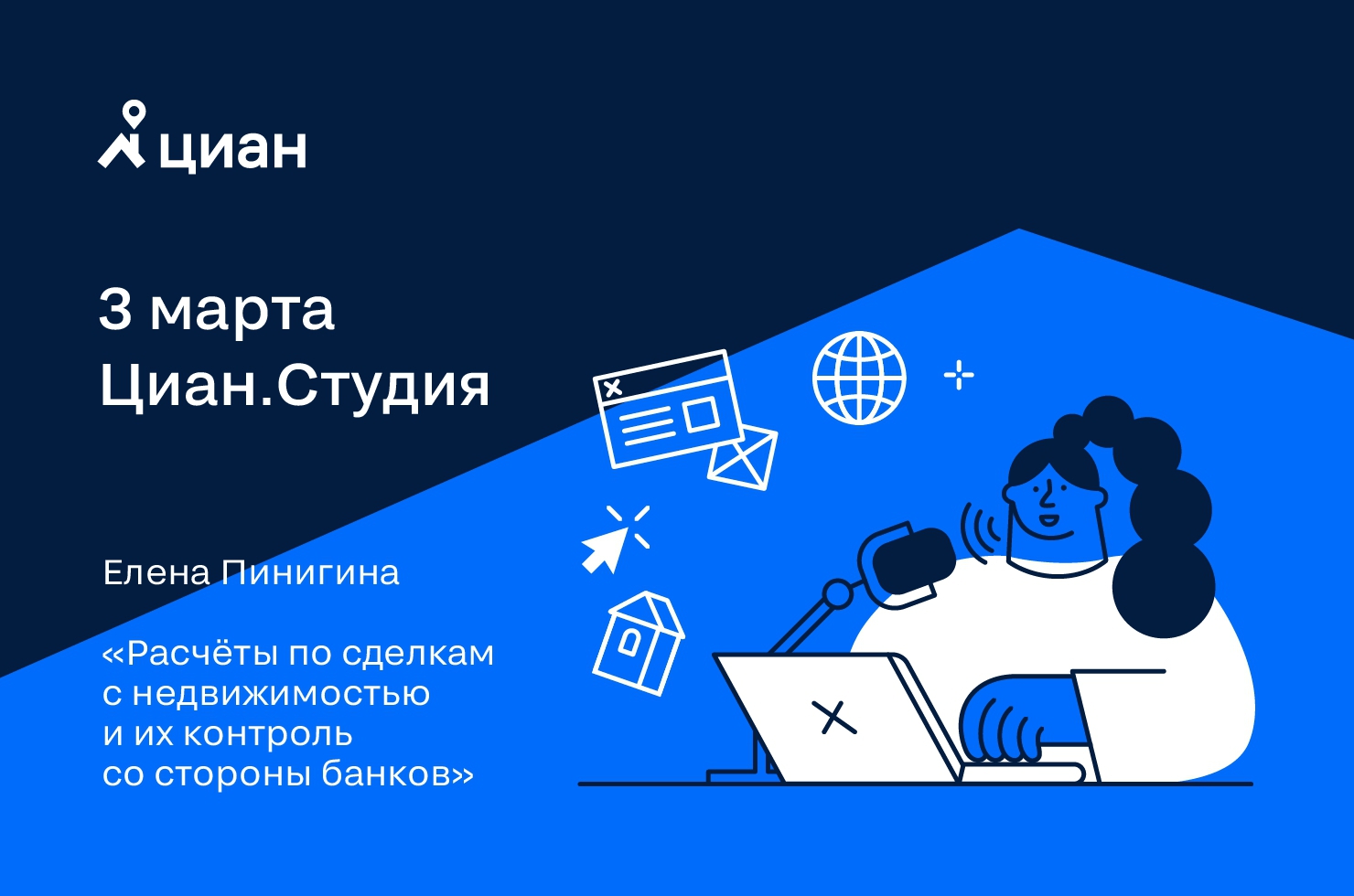 Приглашаем в Циан.Студию на мастер-класс Елены Пинигиной