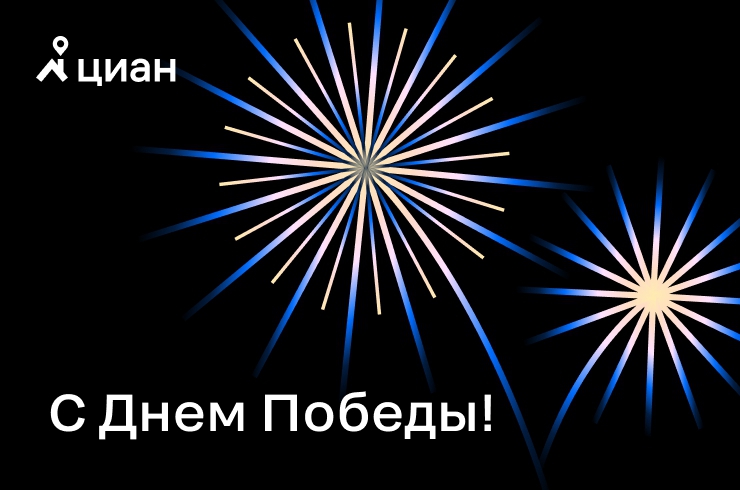 Поздравляем с Днем Победы!
