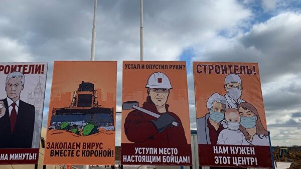 Мотивирующие плакаты на стройке коронавирусного медцентра в Новой Москве