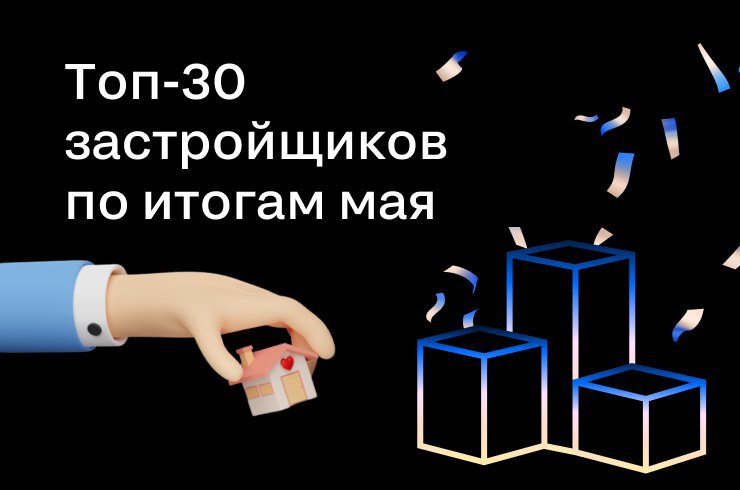 Топ-30 застройщиков на Циан по итогам мая 2022 года