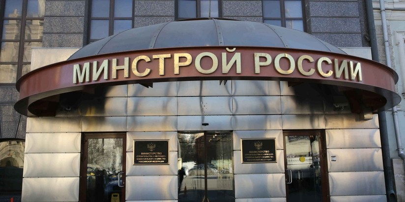 Минстрой России