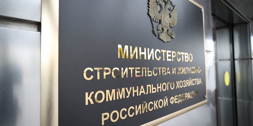 Минстрой РФ