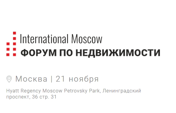 Эксперты назовут реальные угрозы для строительного рынка в 2020 году на форуме в Москве