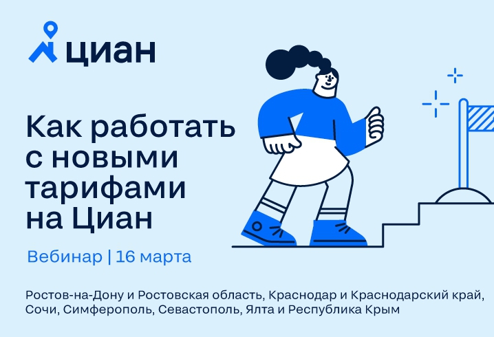 Вебинар для риелторов из Краснодарского края, Ростовской области и Крыма: «Как работать с новыми тарифами на Циан»