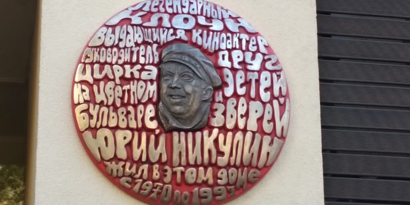 Мемориальная доска Юрию Никулину
