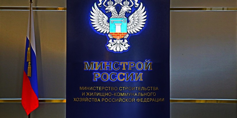 Минстрой РФ