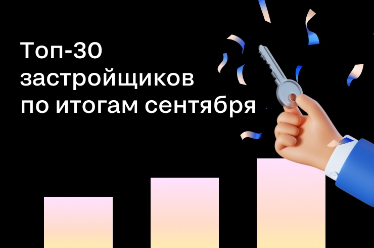 Мы запускаем ежемесячный рейтинг застройщиков недвижимости на Циан