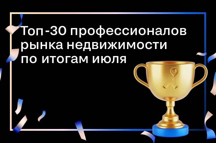 Лидеры рынка недвижимости по итогам июля 2021 года