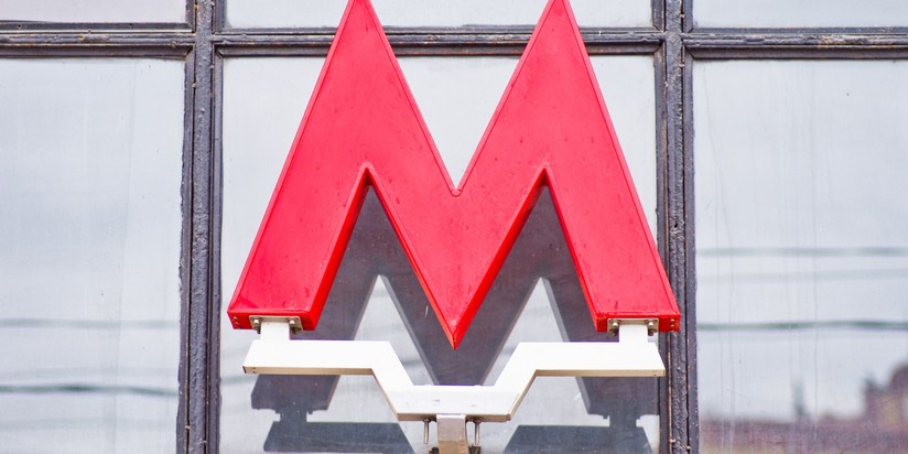 Метро