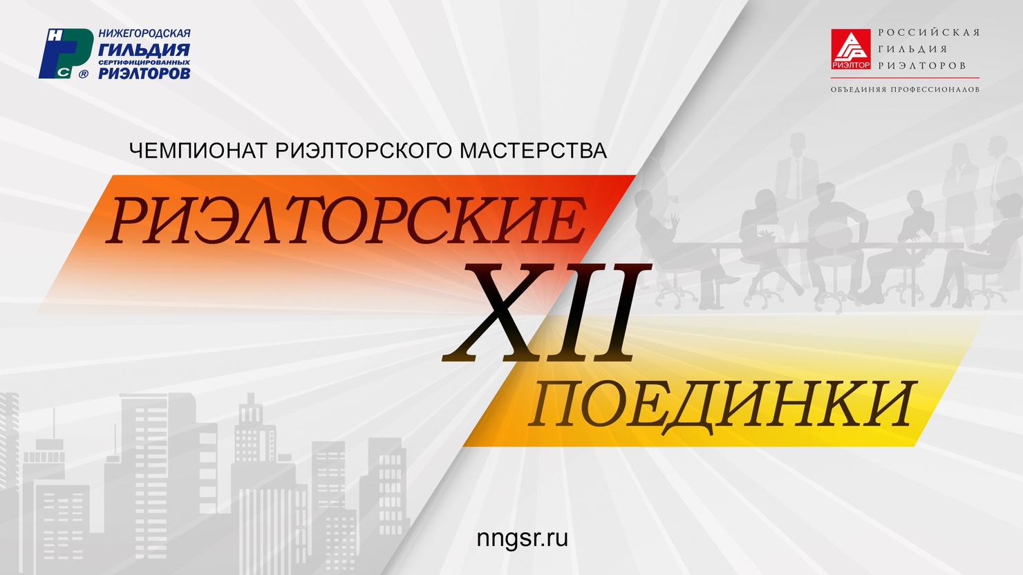 Приглашаем на финал ХII Чемпионата по риeлторскому мастерству «РИEЛТОРСКИЕ ПОЕДИНКИ»